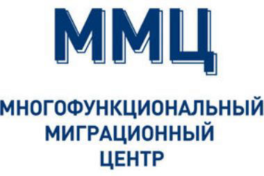Многофункциональный миграционный центр